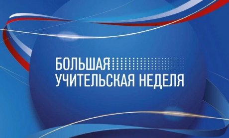 Большая учительская неделя - 2026