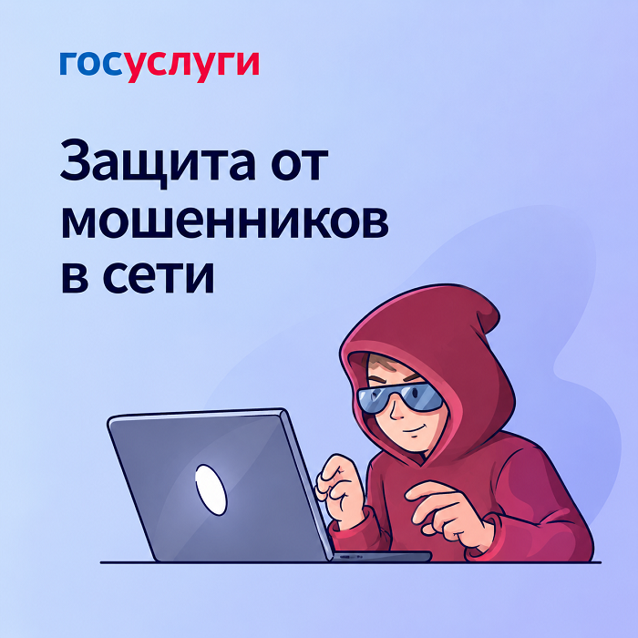 Защита от мошенников в сети